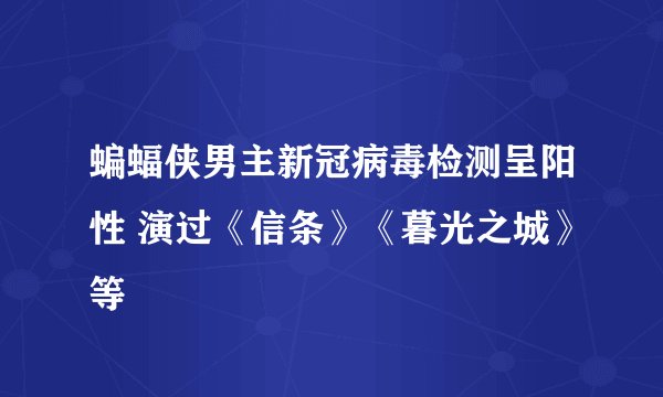 蝙蝠侠男主新冠病毒检测呈阳性 演过《信条》《暮光之城》等