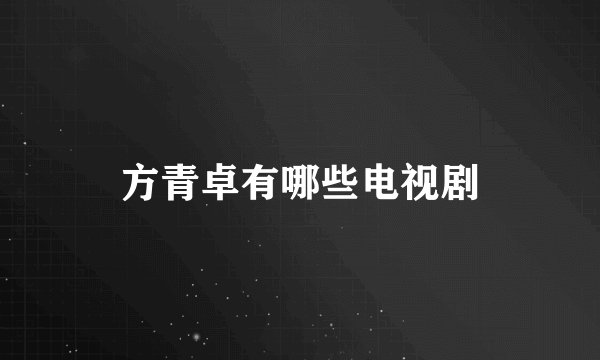 方青卓有哪些电视剧