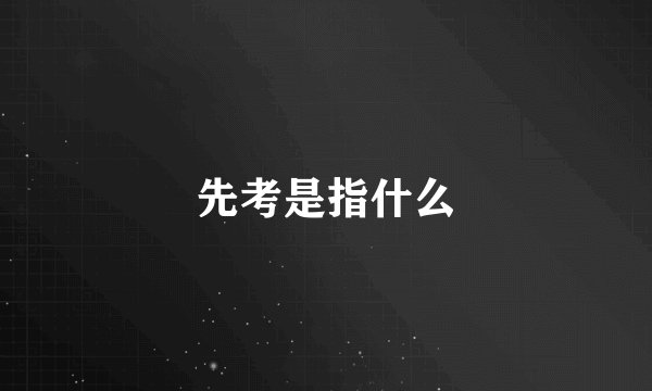 先考是指什么