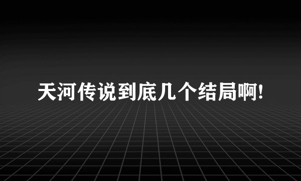 天河传说到底几个结局啊!