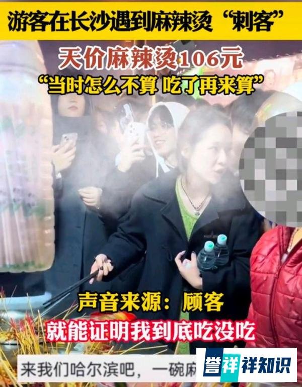 湖南长沙 路边摊一碗麻辣烫106元 合不合理？