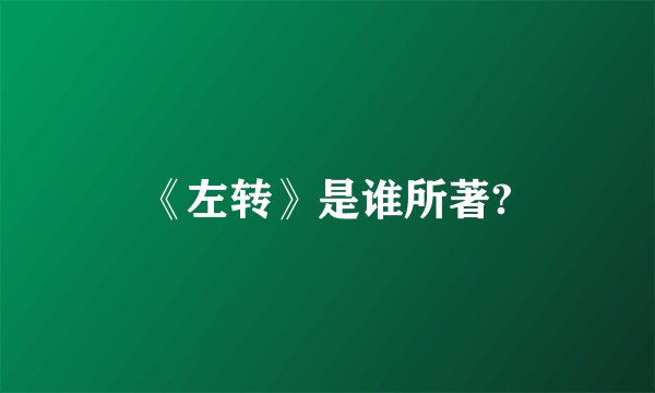 《左转》是谁所著?