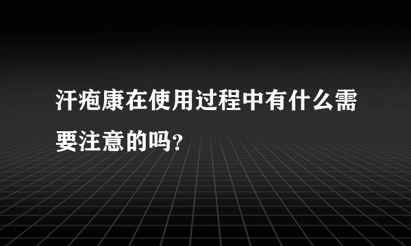 汗疱康在使用过程中有什么需要注意的吗？