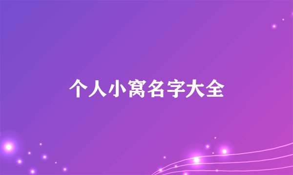个人小窝名字大全