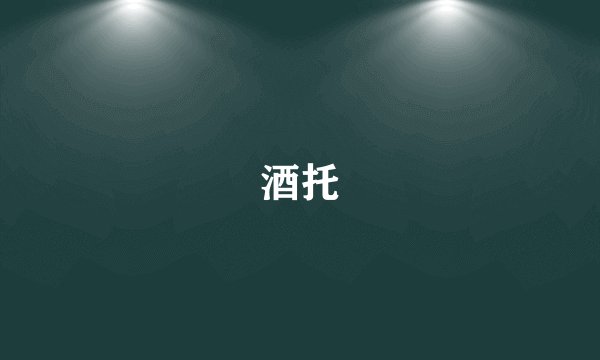 酒托