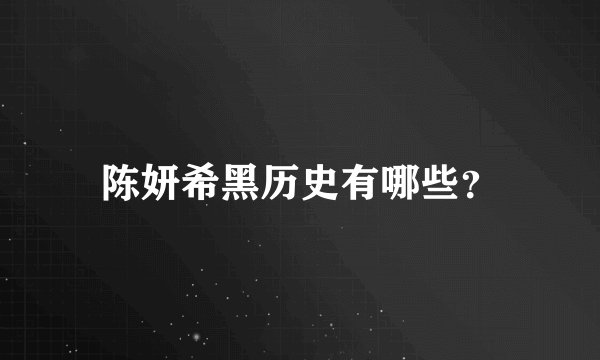 陈妍希黑历史有哪些？