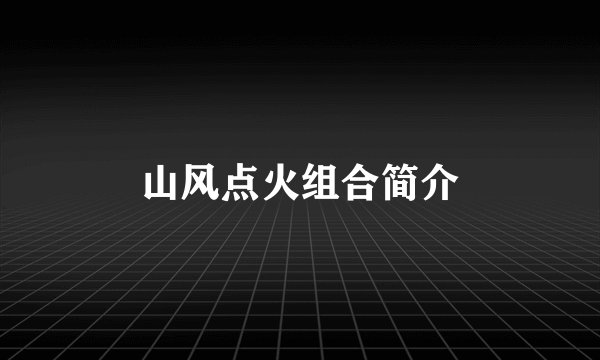山风点火组合简介