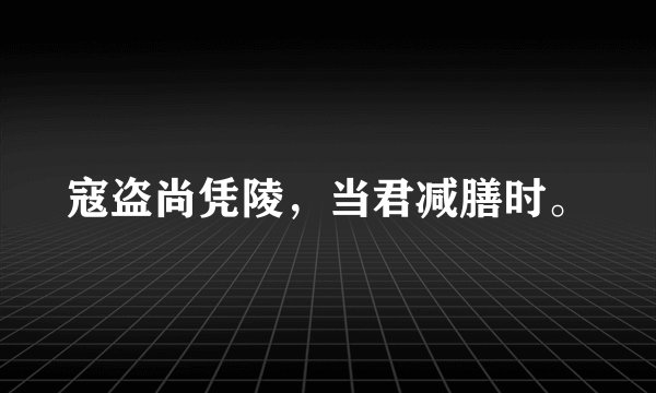 寇盗尚凭陵，当君减膳时。
