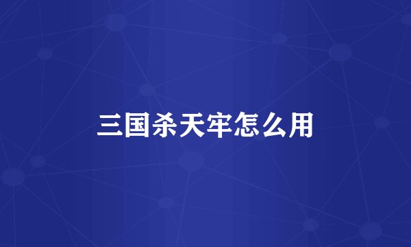 三国杀天牢怎么用