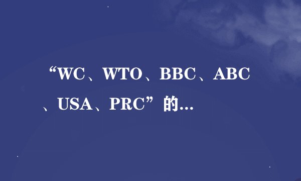 “WC、WTO、BBC、ABC、USA、PRC”的中文含义是什么?
