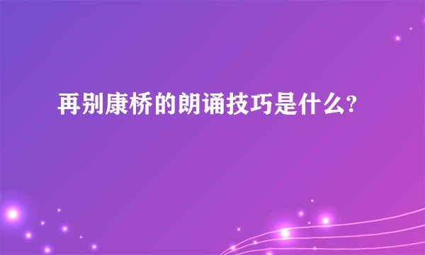 再别康桥的朗诵技巧是什么?