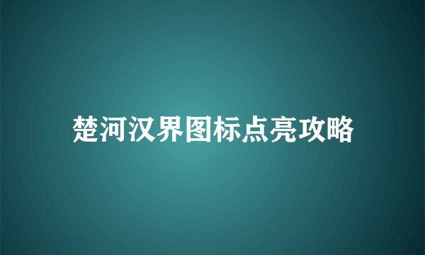 楚河汉界图标点亮攻略