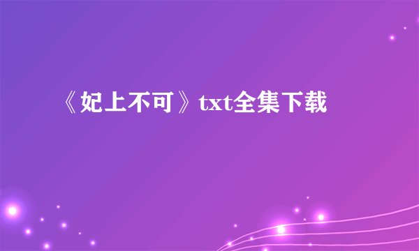 《妃上不可》txt全集下载