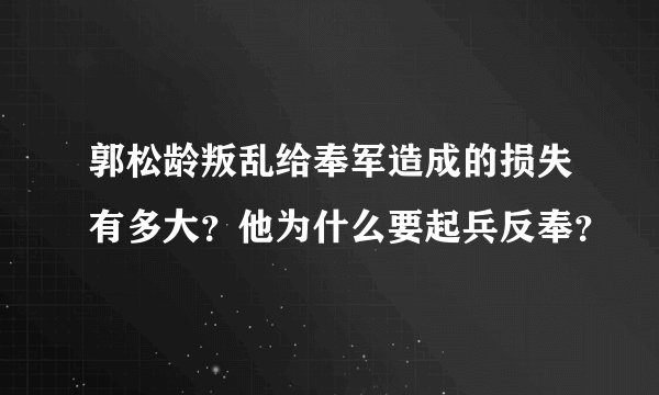 郭松龄叛乱给奉军造成的损失有多大?他为什么要起兵反奉?