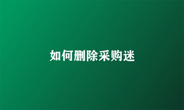 如何删除采购迷