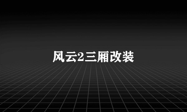 风云2三厢改装