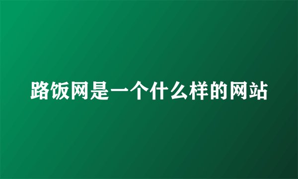 路饭网是一个什么样的网站