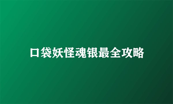 口袋妖怪魂银最全攻略