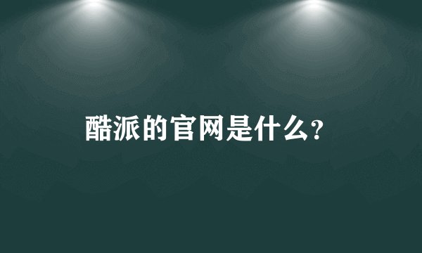 酷派的官网是什么？
