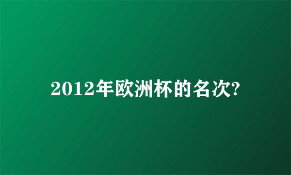 2012年欧洲杯的名次?