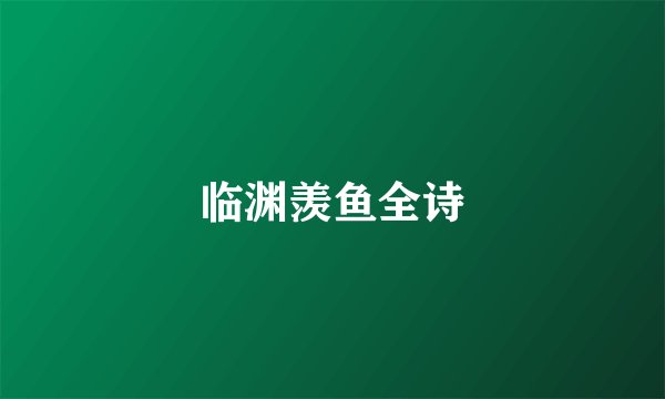 临渊羡鱼全诗