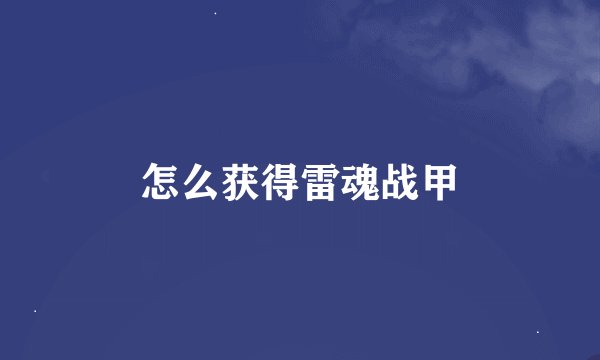 怎么获得雷魂战甲