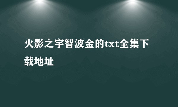 火影之宇智波金的txt全集下载地址