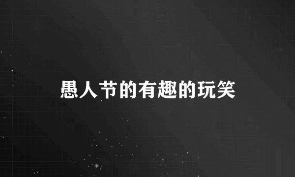 愚人节的有趣的玩笑