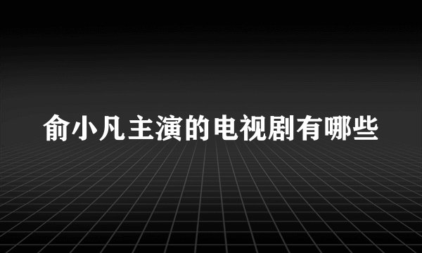 俞小凡主演的电视剧有哪些