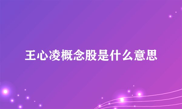 王心凌概念股是什么意思