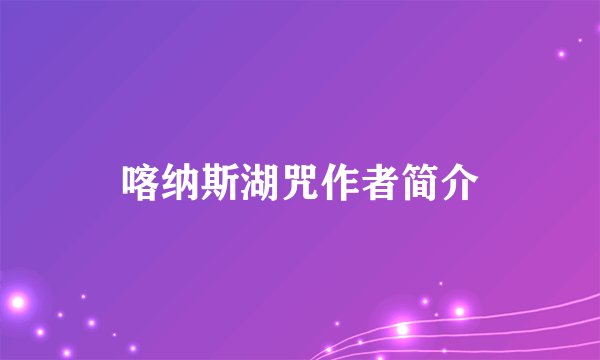 喀纳斯湖咒作者简介