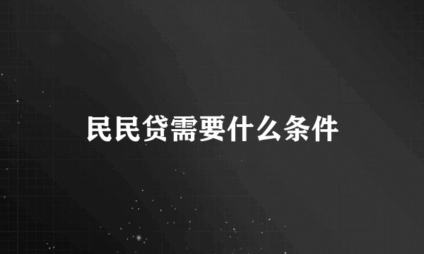 民民贷需要什么条件