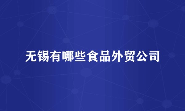 无锡有哪些食品外贸公司