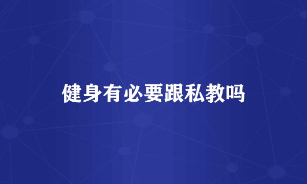 健身有必要跟私教吗