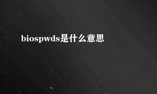 biospwds是什么意思