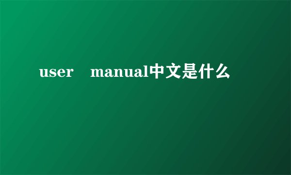 user manual中文是什么