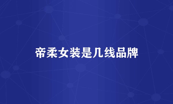 帝柔女装是几线品牌