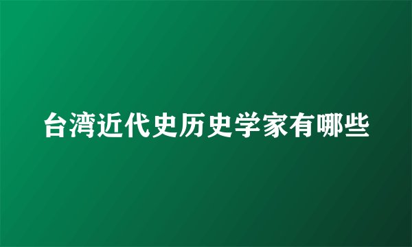 台湾近代史历史学家有哪些