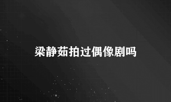 梁静茹拍过偶像剧吗