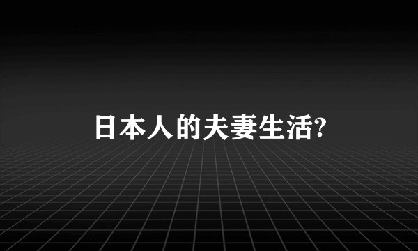 日本人的夫妻生活?