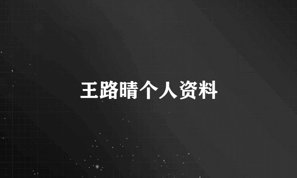 王路晴个人资料