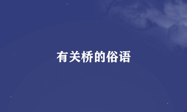 有关桥的俗语