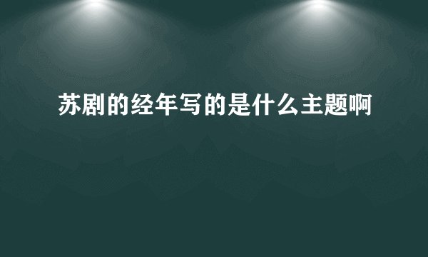 苏剧的经年写的是什么主题啊