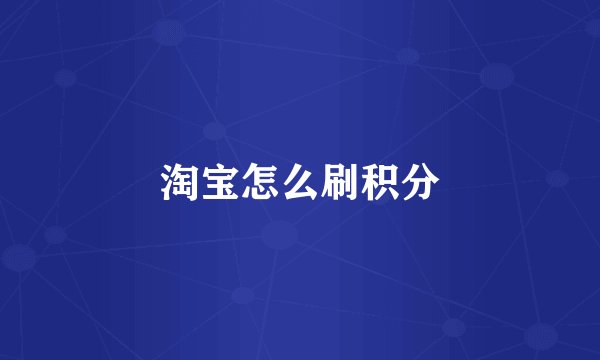 淘宝怎么刷积分