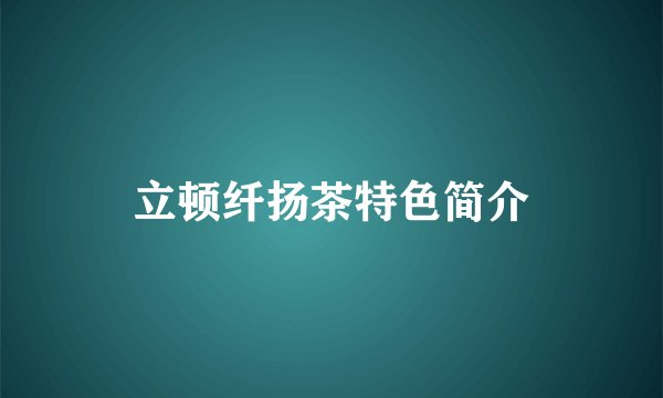 立顿纤扬茶特色简介