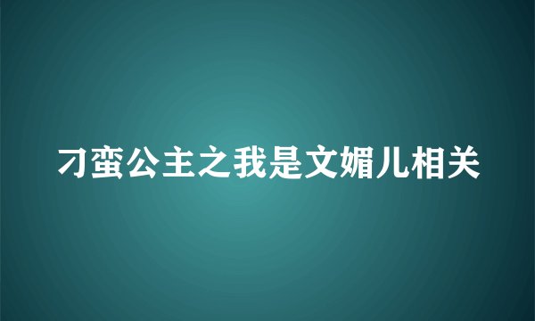 刁蛮公主之我是文媚儿相关