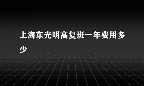 上海东光明高复班一年费用多少