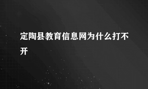 定陶县教育信息网为什么打不开