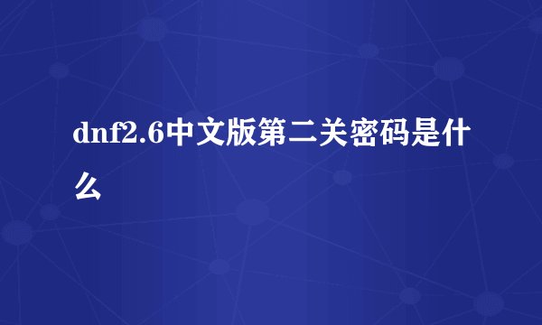 dnf2.6中文版第二关密码是什么