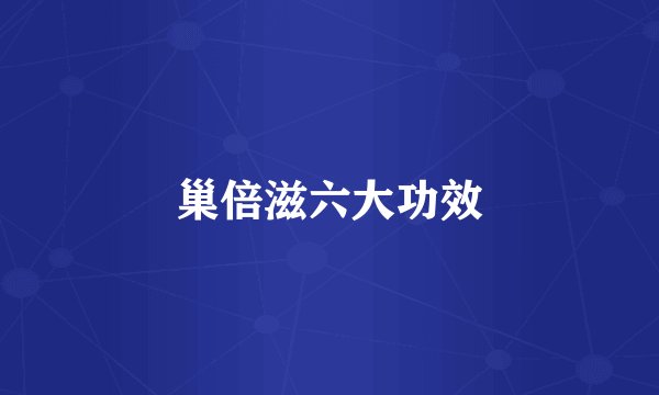 巢倍滋六大功效